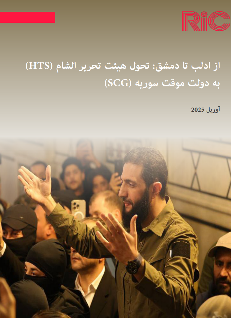 از ادلب تا دمشق – تحول هیئت تحریر الشام (HTS) به دولت موقت سوریه (SCG)